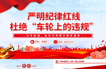 嚴明紀律紅線 杜絕車輪上的違規PPT公車私用警示教育課件下載