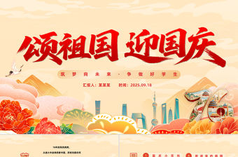 2025頌祖國迎國慶PPT國潮風中小學國慶節主題班會課件模板下載