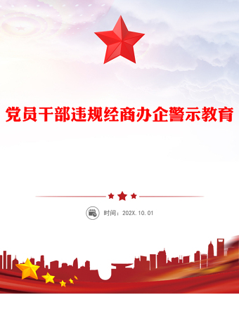 違規(guī)經(jīng)商辦企業(yè)紅線不可碰PPT黨員干部廉潔自律警示教育黨課(講稿)