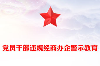違規經商辦企業紅線不可碰PPT黨員干部廉潔自律警示教育黨課(講稿)