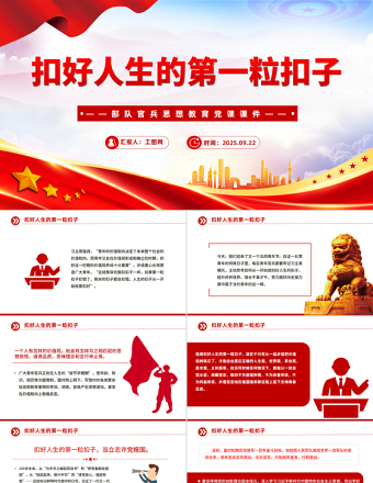 2025扣好人生的第一?？圩覲PT部隊(duì)官兵思想教育黨課課件