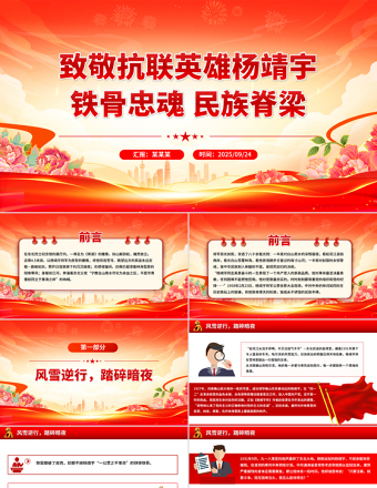 致敬抗聯(lián)英雄楊靖宇PPT鐵骨忠魂民族脊梁抗戰(zhàn)勝利80周年專(zhuān)題課件
