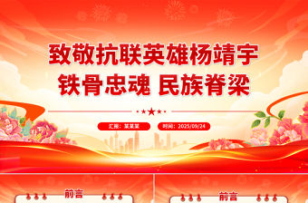 致敬抗聯英雄楊靖宇PPT鐵骨忠魂民族脊梁抗戰勝利80周年專題課件