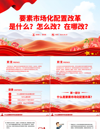 要素市場化配置改革是什么怎么改在哪改PPT解讀課件