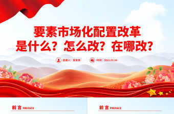 要素市場化配置改革是什么怎么改在哪改PPT解讀課件