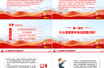 要素市場(chǎng)化配置改革是什么怎么改在哪改PPT解讀課件