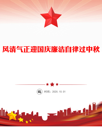 風(fēng)清氣正迎國慶廉潔自律過中秋PPT精美大氣節(jié)前廉潔提醒課件(講稿)