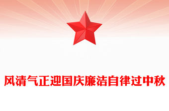 風清氣正迎國慶廉潔自律過中秋PPT精美大氣節前廉潔提醒課件(講稿)