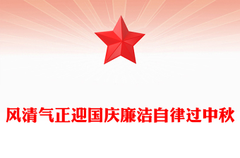風(fēng)清氣正迎國慶廉潔自律過中秋PPT精美大氣節(jié)前廉潔提醒課件(講稿)