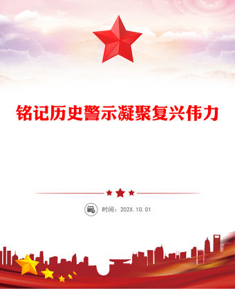 2025銘記歷史警示凝聚復(fù)興偉力PPT紀(jì)念抗戰(zhàn)勝利80周年主題課件(講稿)