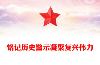 2025銘記歷史警示凝聚復興偉力PPT紀念抗戰勝利80周年主題課件(講稿)