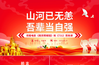 山河己無(wú)恙吾輩當(dāng)自強(qiáng)PPTPPT電影《南京照相館》和《731》思政課課件