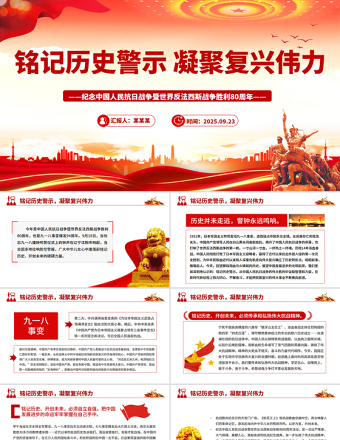 2025銘記歷史警示凝聚復(fù)興偉力PPT紀(jì)念抗戰(zhàn)勝利80周年主題課件