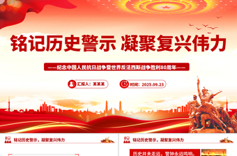 2025銘記歷史警示凝聚復(fù)興偉力PPT紀念抗戰(zhàn)勝利80周年主題課件