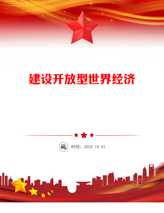 2025建設(shè)開放型世界經(jīng)濟PPT總書記的部分相關(guān)重要論述課件(講稿)