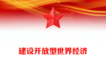 2025建設(shè)開(kāi)放型世界經(jīng)濟(jì)PPT總書記的部分相關(guān)重要論述課件(講稿)