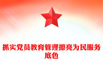 抓實黨員教育管理擦亮為民服務底色PPT2025社區作風建設黨課(講稿)