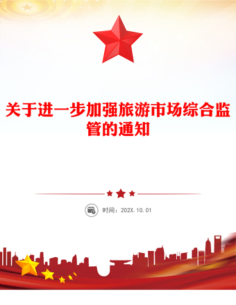 關(guān)于進一步加強旅游市場綜合監(jiān)管的通知PPT課件(講稿)