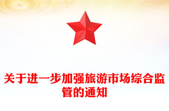 關于進一步加強旅游市場綜合監管的通知PPT課件(講稿)