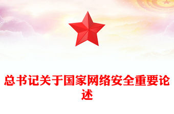 總書記關于國家網絡安全重要論述PPT課件(講稿)