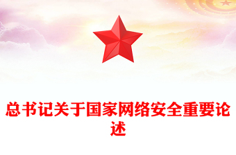 總書記關(guān)于國(guó)家網(wǎng)絡(luò)安全重要論述PPT課件(講稿)