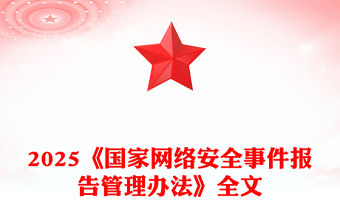 2025《國家網絡安全事件報告管理辦法》PPT課件下載(講稿)