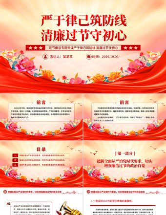 雙節(jié)廉潔教育黨課PPT嚴(yán)于律己筑防線清廉過(guò)節(jié)守初心課件