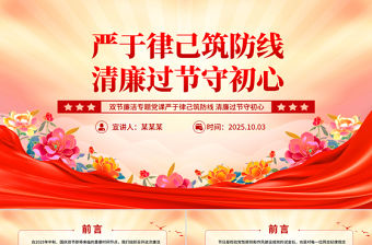 雙節(jié)廉潔教育黨課PPT嚴(yán)于律己筑防線清廉過(guò)節(jié)守初心課件