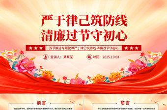 雙節(jié)廉潔教育黨課PPT嚴(yán)于律己筑防線清廉過節(jié)守初心課件
