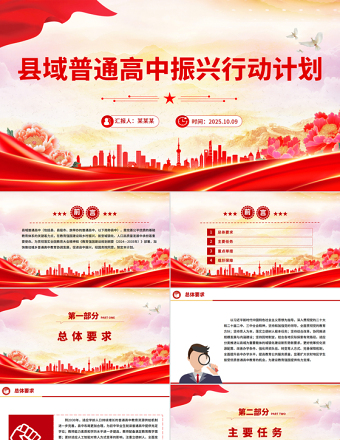 2025《縣域普通高中振興行動(dòng)計(jì)劃》全文PPT課件
