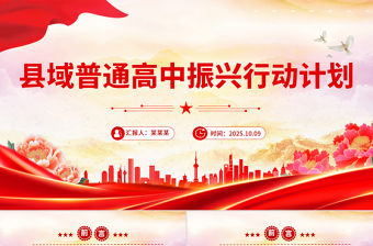 2025《縣域普通高中振興行動計劃》全文PPT課件