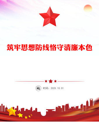 筑牢思想防線恪守清廉本色PPT中秋國(guó)慶雙節(jié)前黨課課件(講稿)