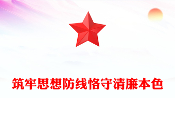 筑牢思想防線恪守清廉本色PPT中秋國慶雙節(jié)前黨課課件(講稿)