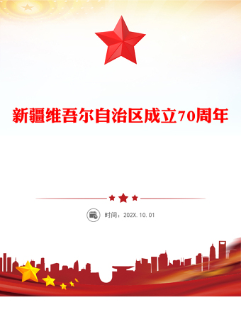 新疆維吾爾自治區(qū)成立70周年P(guān)PT課件下載(講稿)