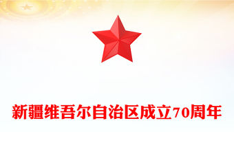 新疆維吾爾自治區成立70周年PPT課件下載(講稿)