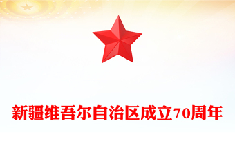 新疆維吾爾自治區(qū)成立70周年P(guān)PT課件下載(講稿)