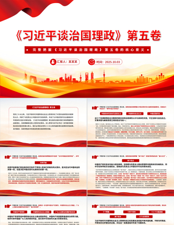 完整把握《習(xí)近平談治國(guó)理政》第五卷的核心要義PPT專題黨課
