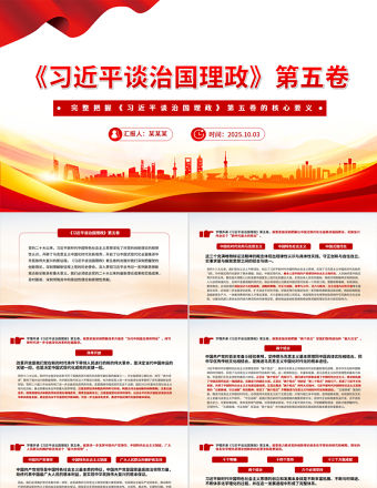 完整把握《習近平談治國理政》第五卷的核心要義PPT專題黨課