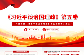 完整把握《習近平談治國理政》第五卷的核心要義PPT專題黨課