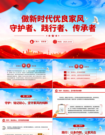 做新時(shí)代優(yōu)良家風(fēng)守護(hù)者踐行者傳承者PPT課件下載