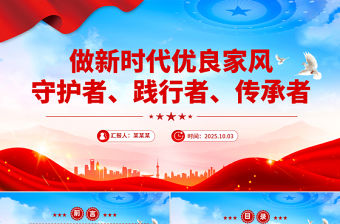 做新時代優良家風守護者踐行者傳承者PPT課件下載