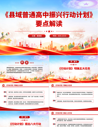 《縣域普通高中振興行動(dòng)計(jì)劃》要點(diǎn)解讀PPT課件