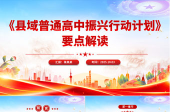 《縣域普通高中振興行動計劃》要點解讀PPT課件