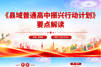 《縣域普通高中振興行動計劃》要點(diǎn)解讀PPT課件