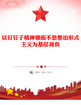 以釘釘子精神馳而不息整治形式主義為基層減負(fù)PPT課件(講稿)