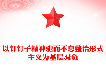 以釘釘子精神馳而不息整治形式主義為基層減負(fù)PPT課件(講稿)