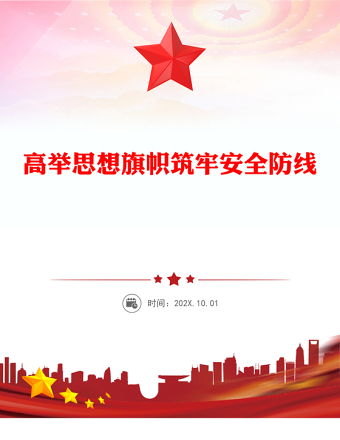 黨政風(fēng)高舉思想旗幟筑牢安全防線PPT全面提升新時(shí)代意識(shí)形態(tài)工作質(zhì)效黨課(講稿)