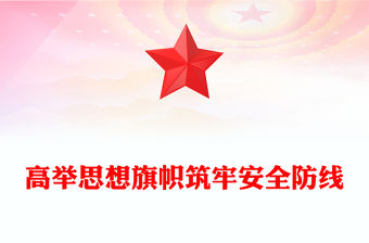 黨政風高舉思想旗幟筑牢安全防線PPT全面提升新時代意識形態工作質效黨課(講稿)