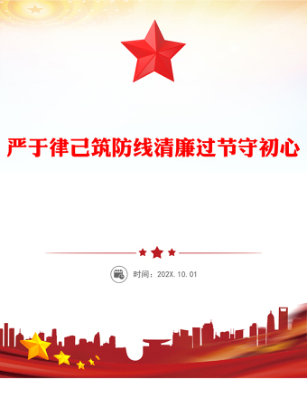 雙節(jié)廉潔教育黨課PPT嚴(yán)于律己筑防線清廉過節(jié)守初心課件(講稿)