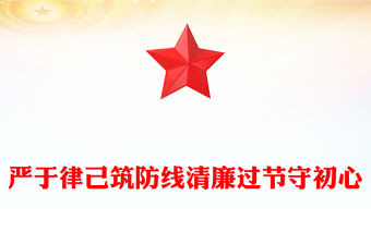 雙節廉潔教育黨課PPT嚴于律己筑防線清廉過節守初心課件(講稿)